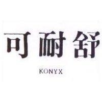 可耐舒 KONYX