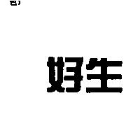 好生