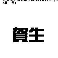賀生