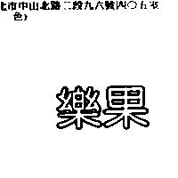 樂果