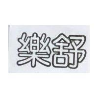 樂舒