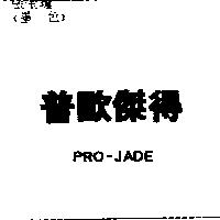 普歐傑得 PRO-JADE