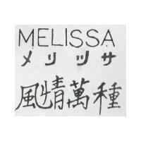 風情萬種 MELISSA メリツサ
