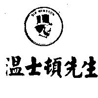 溫士頓先生及圖 Sir Winston