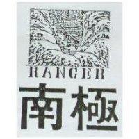 南極及圖 RANGER