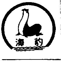 海豹及圖