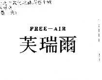 芙瑞爾 FREE-AIR