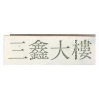三鑫大樓