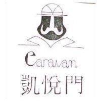 凱悅門及圖 Caravan