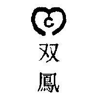 雙鳳及圖