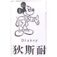 狄斯耐及圖 Disney