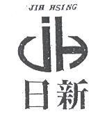 日新及圖 JIH HSING