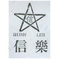 信樂及圖 SHINN LEH