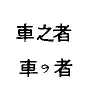 車之者車の者