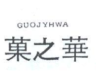 菓之華 GUOJYHWA