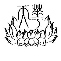 天華及圖