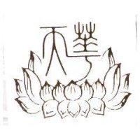 天華及圖