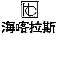 海喀拉斯及圖