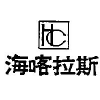 海喀拉斯及圖