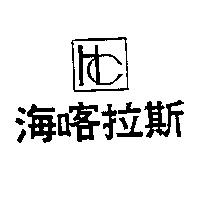 海喀拉斯及圖