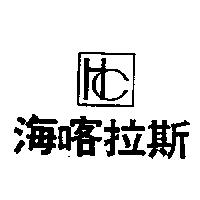 海喀拉斯及圖
