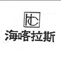 海喀拉斯及圖