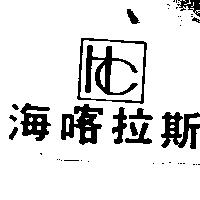 海喀拉斯及圖
