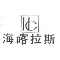 海喀拉斯及圖