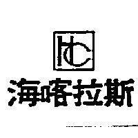 海喀拉斯及圖 HC
