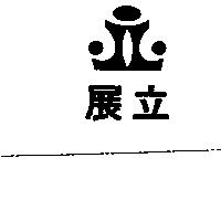 展立及圖