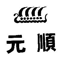 元順及圖