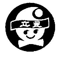 立豐及圖