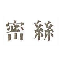 密絲 AS