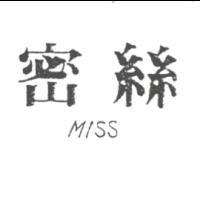 密絲 MISS