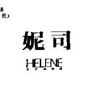 妮司 HELENE SPORK