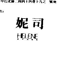 妮司 HELENE SPARK