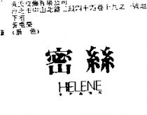 密絲 HELENE SP RK