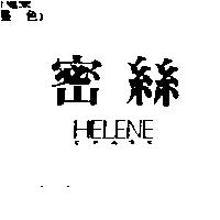密絲 HELENE SPARK