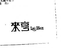 來亨 Lai Hen