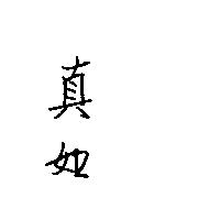真如