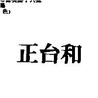 正台和