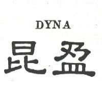 昆盈 DYNA