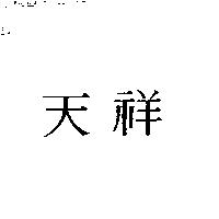 天祥