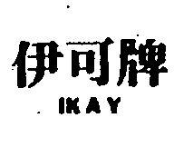 伊可牌及圖