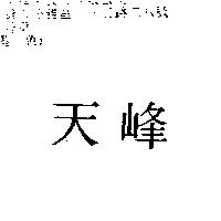 天峰
