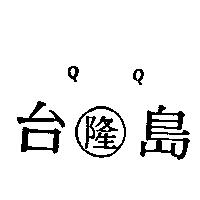 台島隆及圖