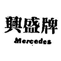 興盛牌及圖