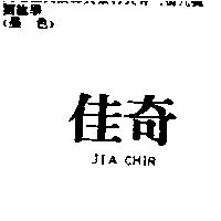 佳奇 JIA CHIR