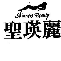 聖瑛麗及圖 SKINNERS BEAUTY
