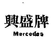 興盛牌及圖